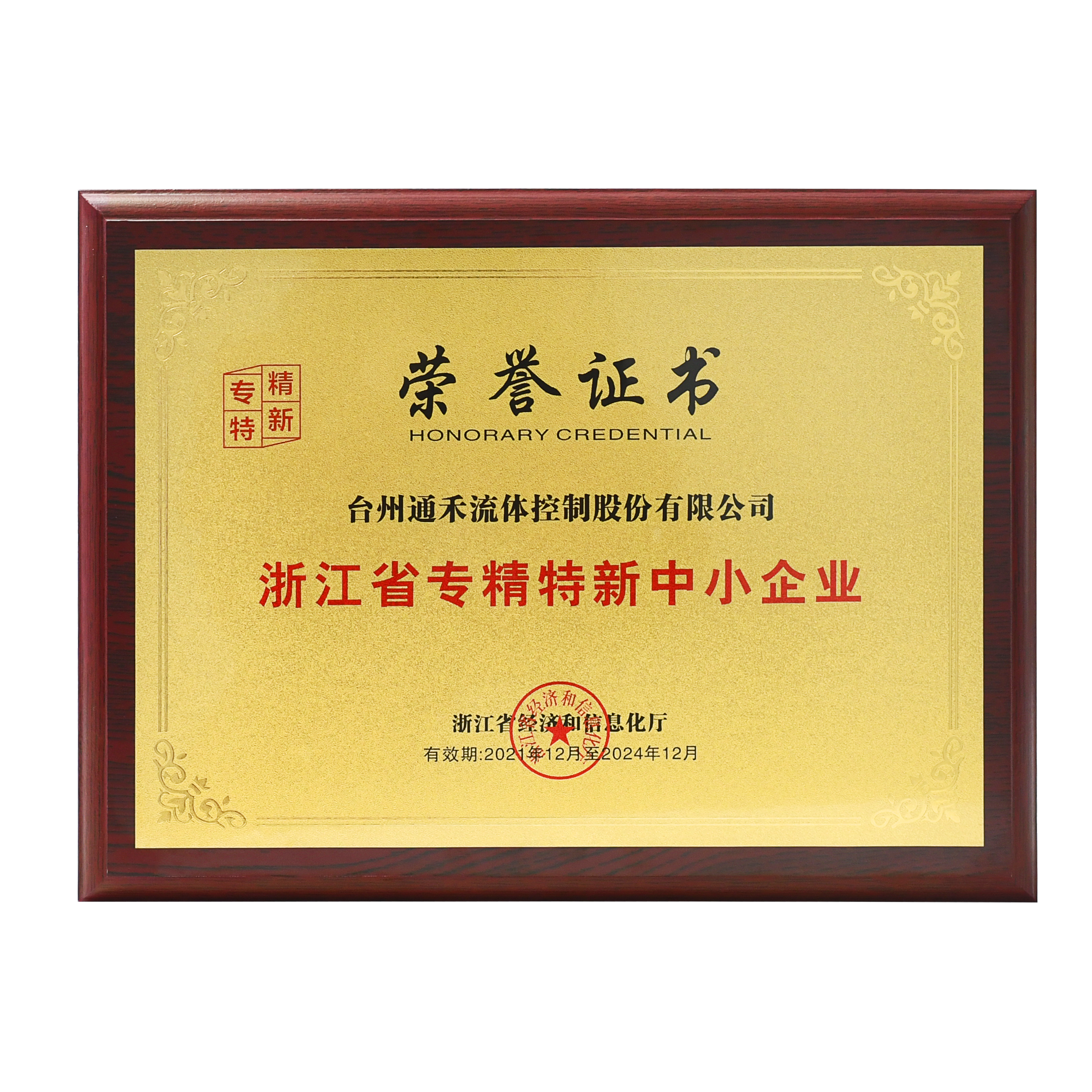 浙江省專精特新中小企業(yè)