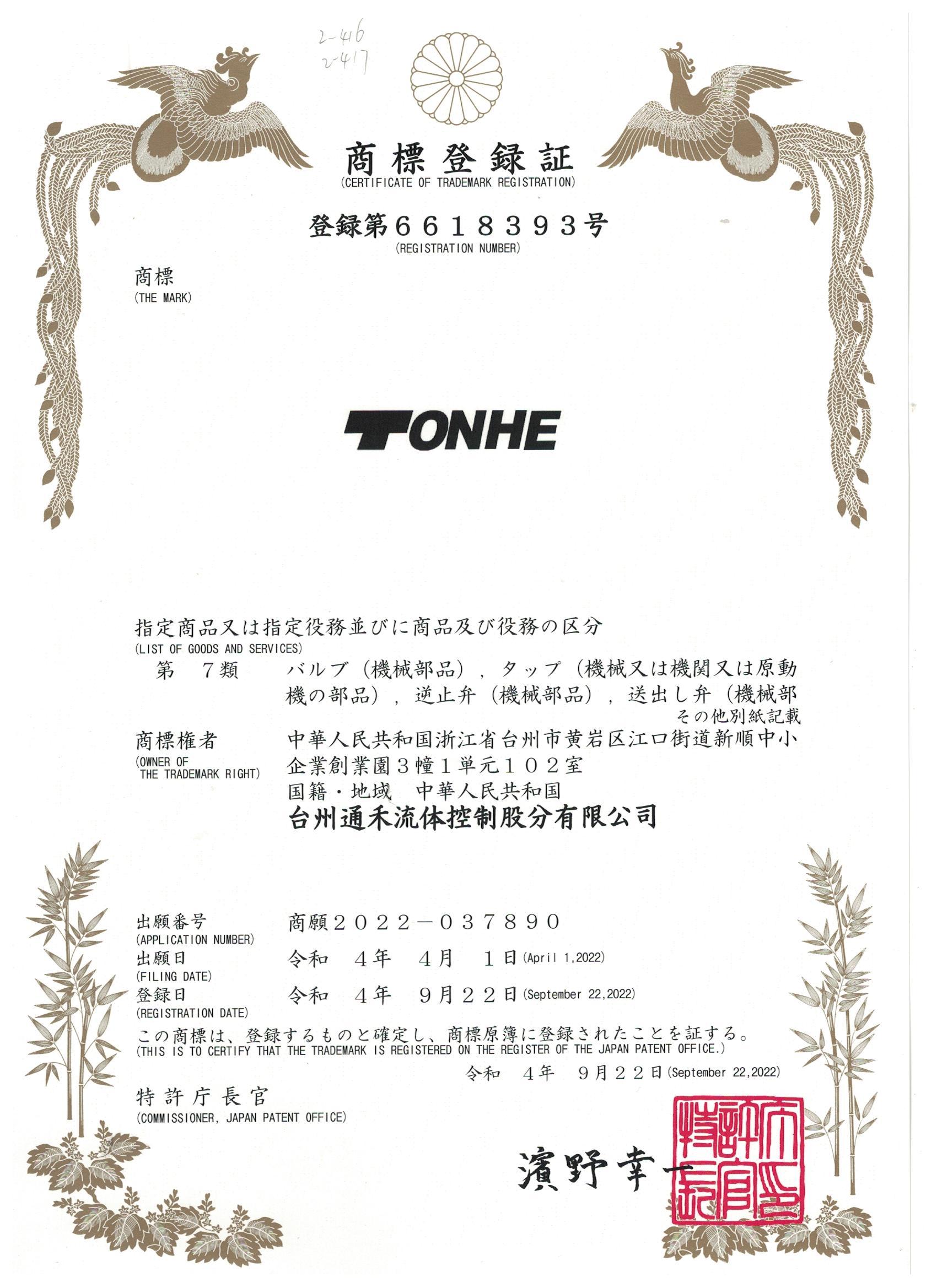 日本商標(biāo)證書-TONHE