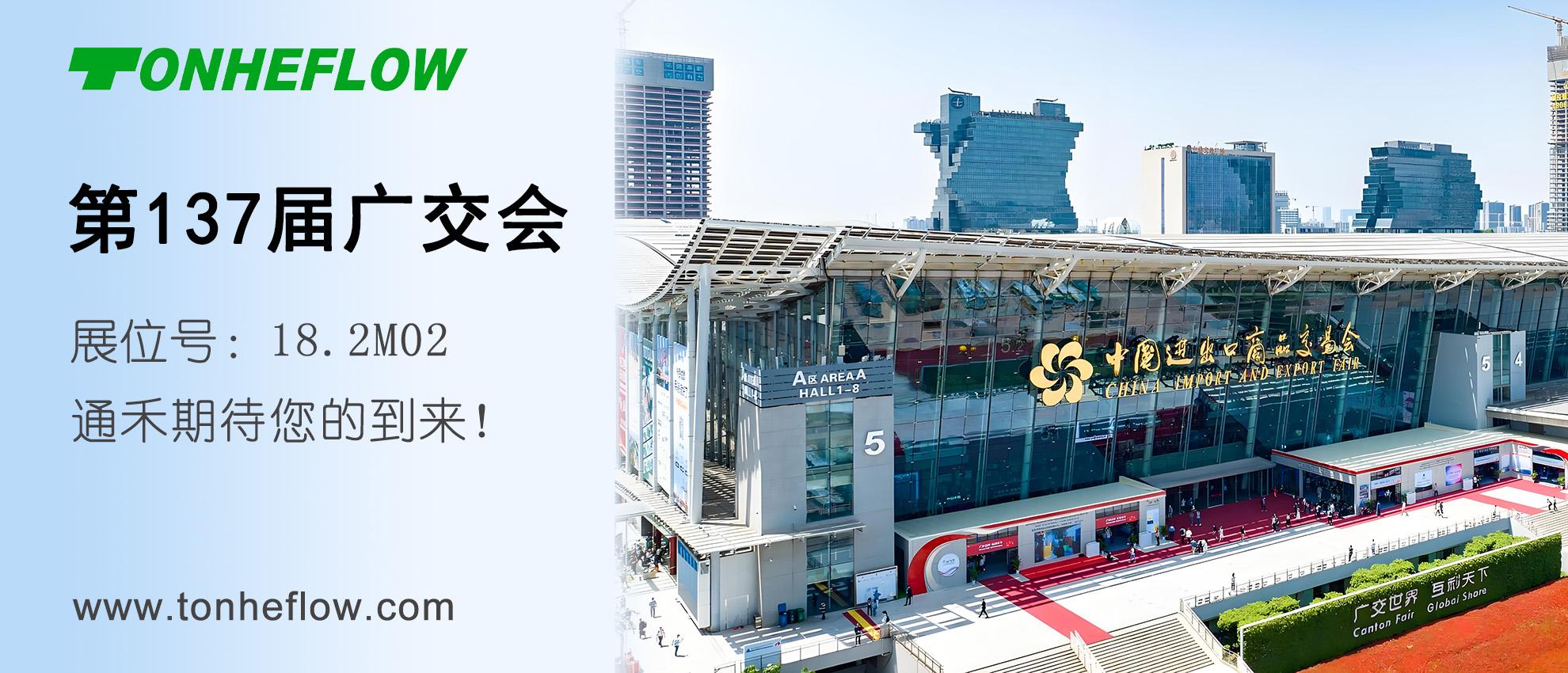 通禾邀請函 | 第137屆廣交會 4月15-19日